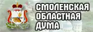 Смоленская областная Дума